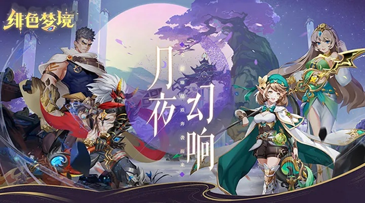 (绯色梦境怎么提现)探寻神秘的绯色梦境手游，揭秘奇幻世界的无尽可能性