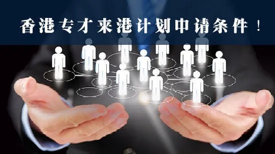 香港专才计划申请条件|数据资料解释落实_简易制.1.818